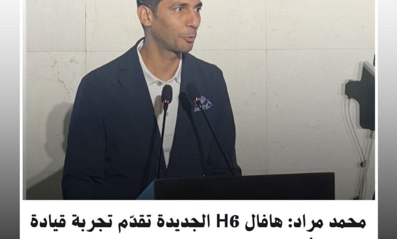 محمد مراد: هافال H6 الجديدة تقدّم تجربة قيادة استثنائية تلائم تطلعات المستهلك المصري 1 514399219 1189118796560053 7652936548983984764 n