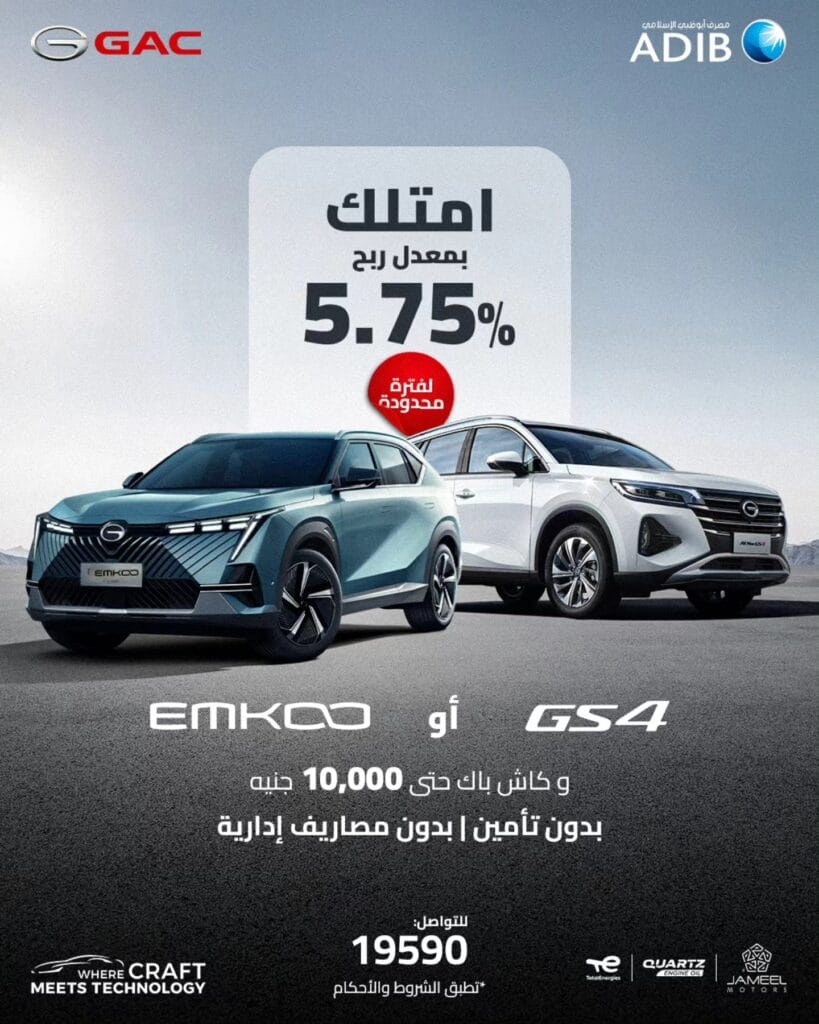 فائدة 5.75%.. عرض تقسيط مميز على سيارات GAC الجديدة في مصر
