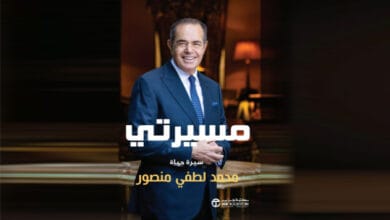 كتاب “مسيرتي” للسير محمد لطفي منصور