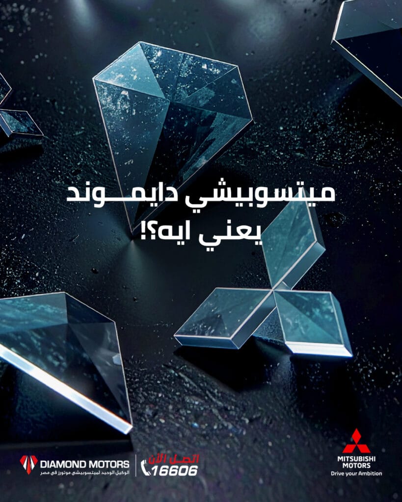 ميتسوبيشي تفاجئ عملائها في مصر بإطلاق حملة Mitsubishi Diamond.. تفاصيل
