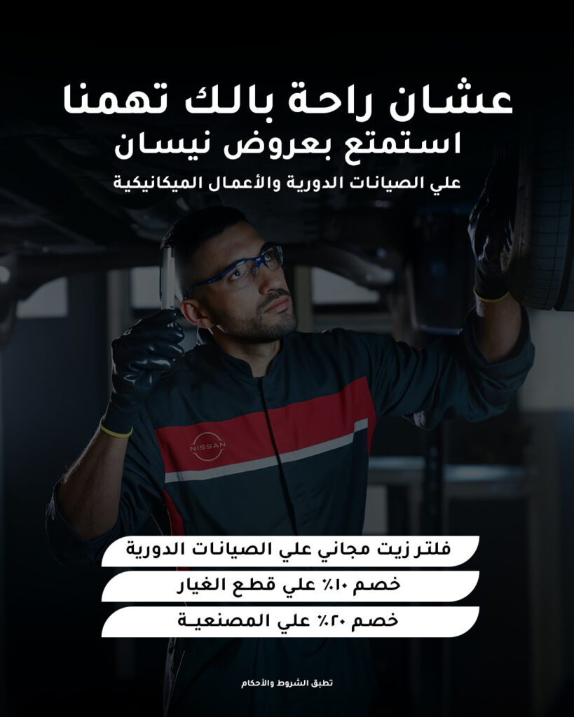 نيسان مصر تطلق عروض صيانة لفترة محدودة.. خصم حتى 20%!