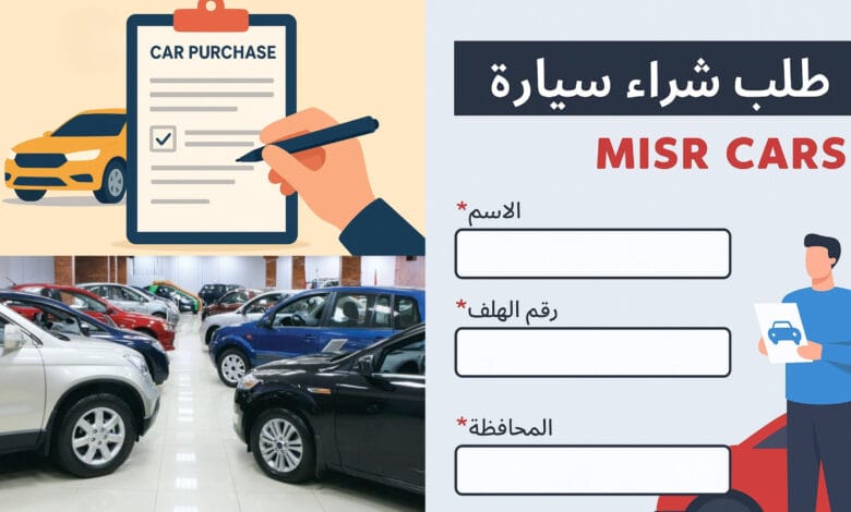 طلب شراء سيارة