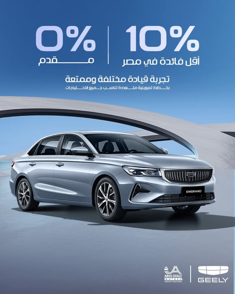 تقسيط سيارات جيلي 2026 بدون مقدم وأقل فائدة في مصر