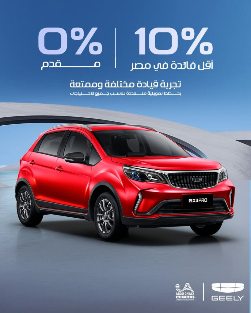 تقسيط سيارات جيلي 2026 بدون مقدم وأقل فائدة في مصر