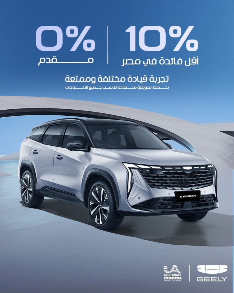 تقسيط سيارات جيلي 2026 بدون مقدم وأقل فائدة في مصر