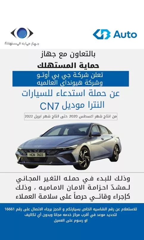استدعاء سيارات هيونداي إلنترا CN7 في مصر لهذا السبب