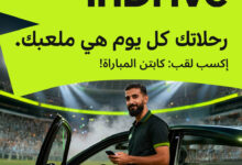 إندرايف تدشن مسابقة «Captain of the Match» لدعم الكابتن