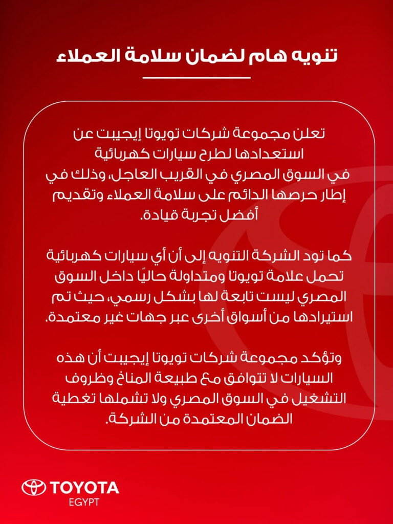 سيارات تويوتا الكهربائية في مصر قريبا.. وتحذير من الطرازات المتداولة حاليا