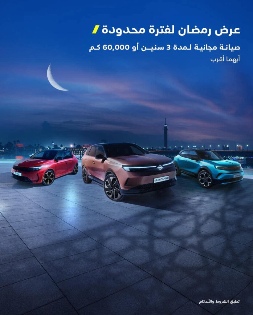 رمضان مع أوبل مصر: 3 سنوات صيانة مجانية للعملاء الجدد