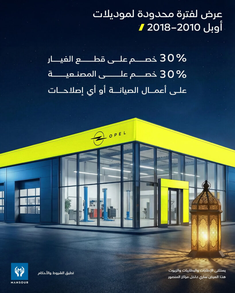 المنصور للسيارات يطلق عرض رمضان لملاك أوبل 2010–2018