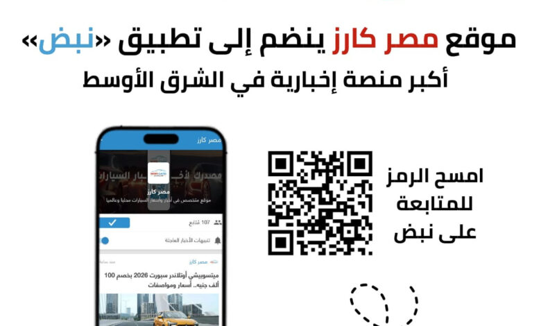 موقع مصر كارز - نبض