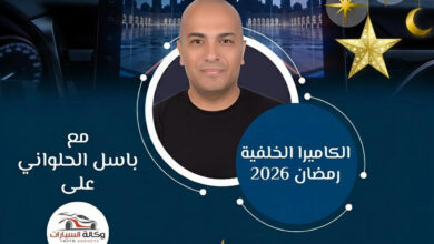 برعاية رينو مصر.. وكالة السيارات تطلق برنامج "الكاميرا الخلفية" للكاتب الصحفى باسل الحلواني