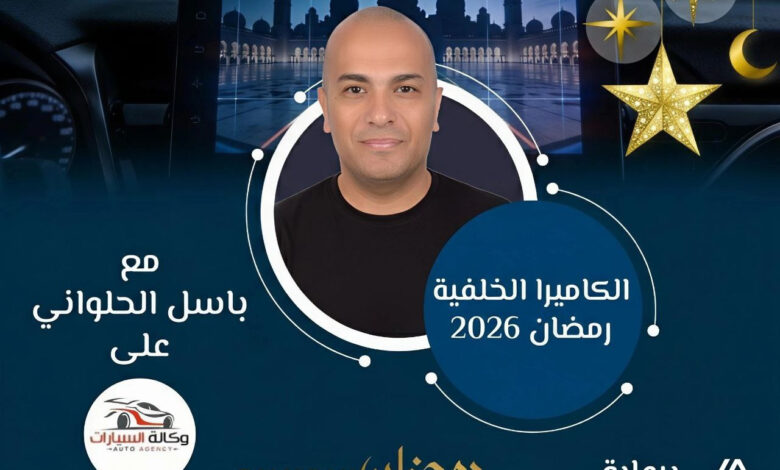 برعاية رينو مصر.. وكالة السيارات تطلق برنامج "الكاميرا الخلفية" للكاتب الصحفى باسل الحلواني