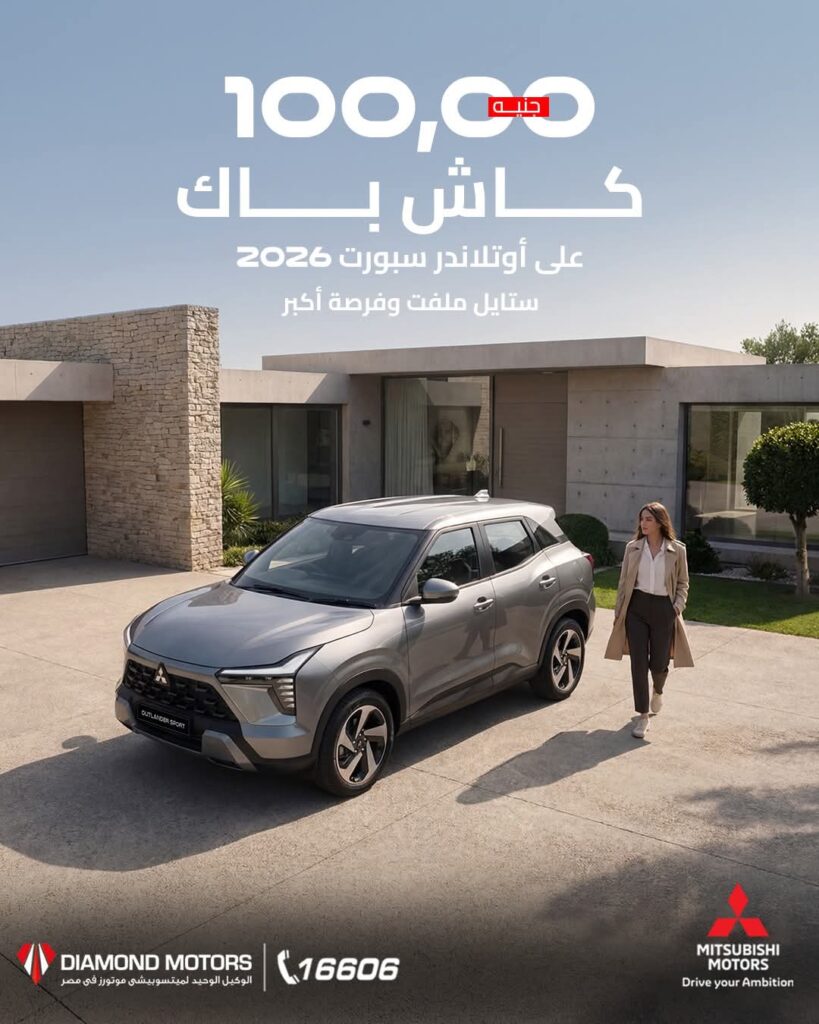 عكس التيار.. خصم 100 ألف جنيه على سيارة زيرو موديل 2026
