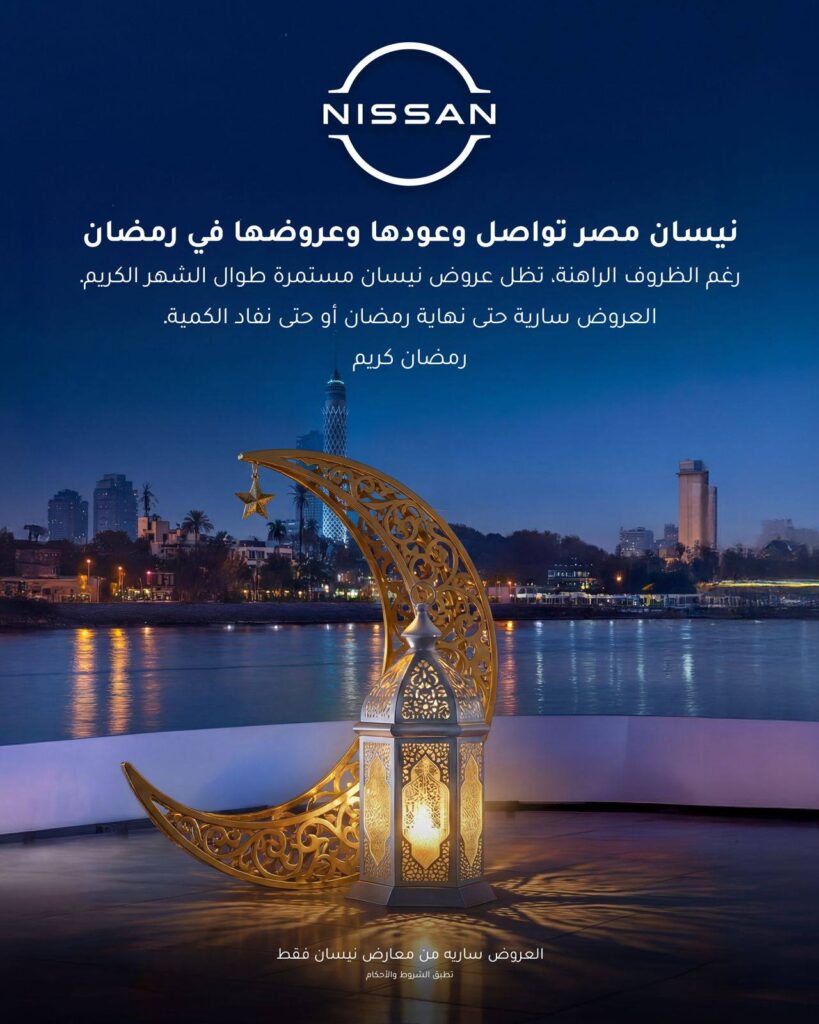 نيسان مصر تمد عروضها السعرية حتى نهاية رمضان أو نفاد الكمية