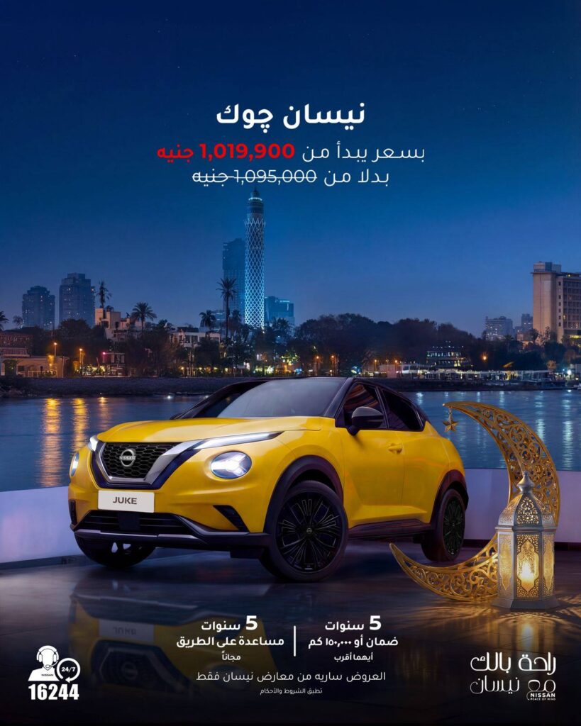 نيسان مصر تمد عروضها السعرية حتى نهاية رمضان أو نفاد الكمية
