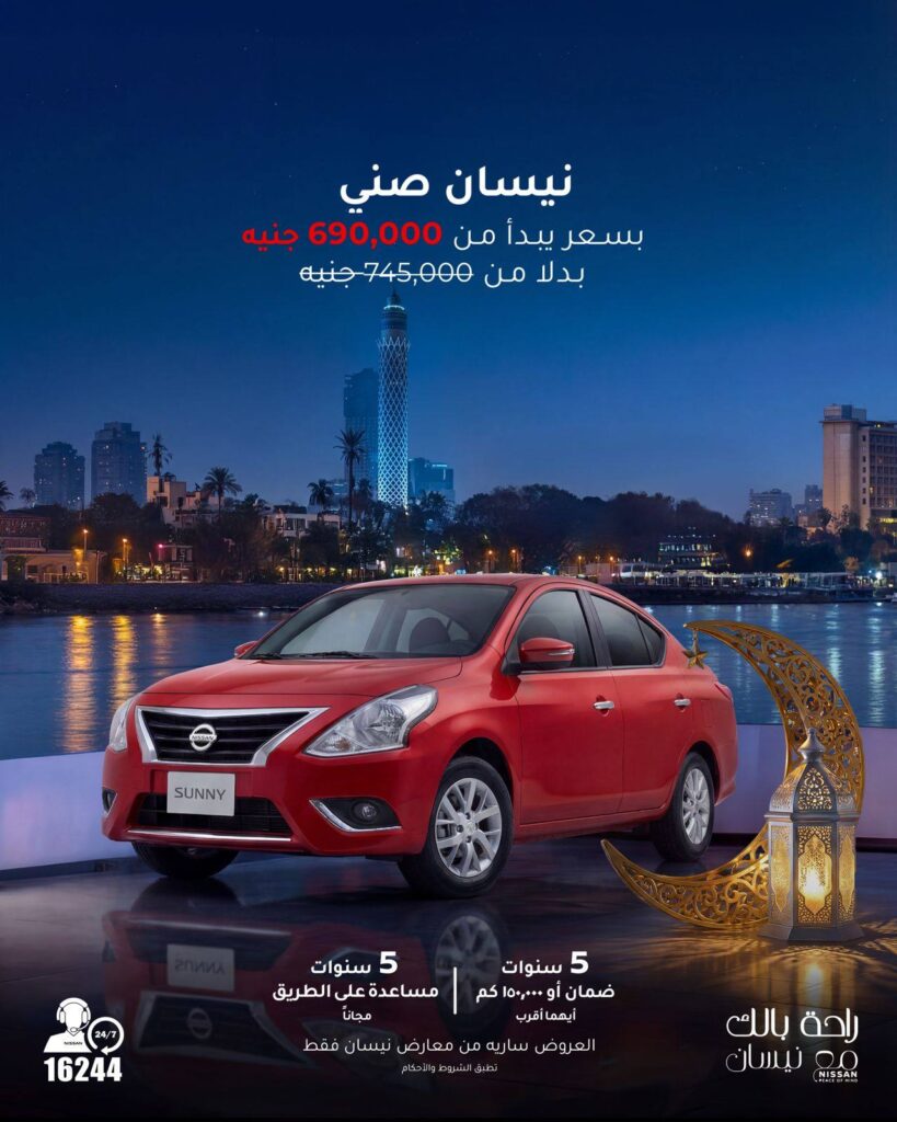 نيسان صني 2026 بخصم حتى 55 ألف جنيه.. أسعار ومواصفات