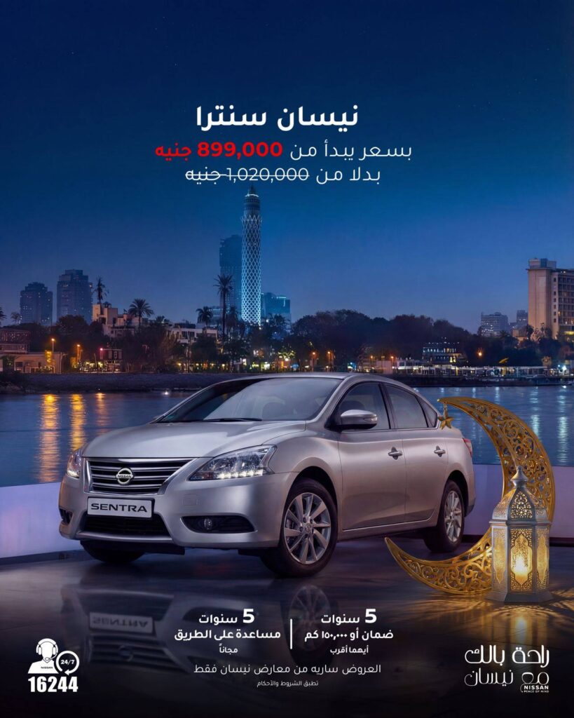 نيسان مصر تمد عروضها السعرية حتى نهاية رمضان أو نفاد الكمية