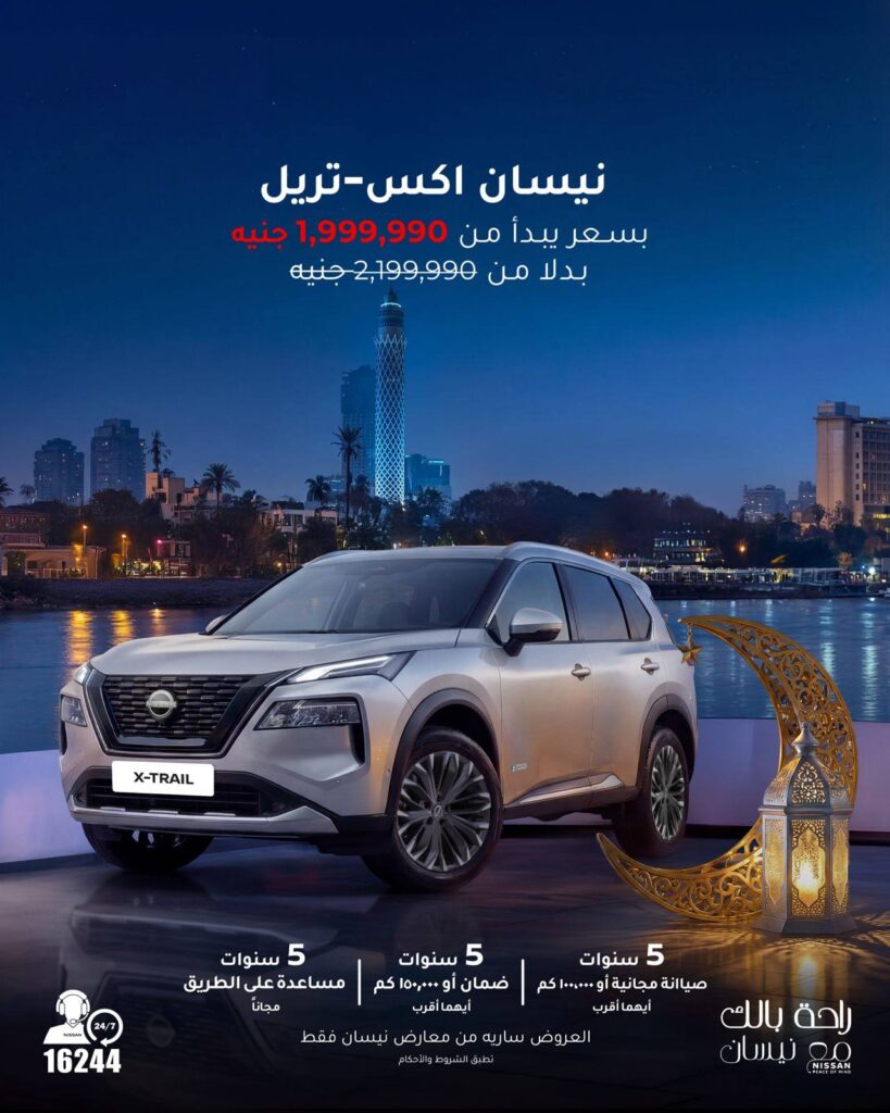 نيسان مصر تمد عروضها السعرية حتى نهاية رمضان أو نفاد الكمية