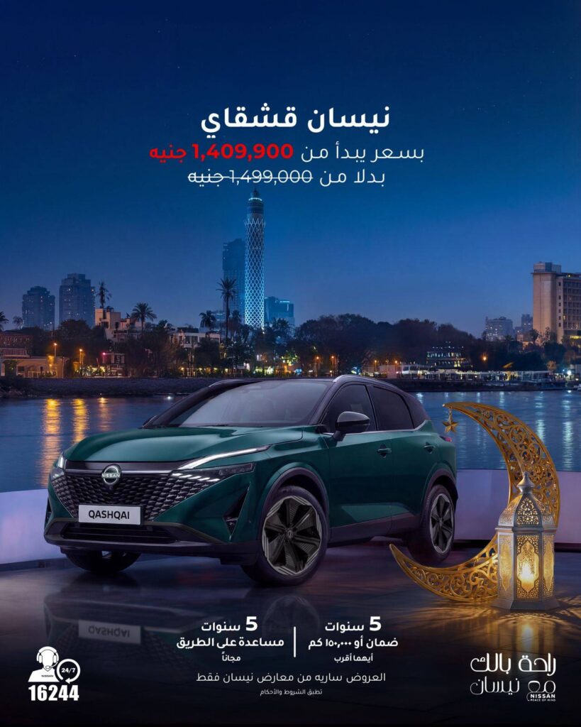 نيسان مصر تمد عروضها السعرية حتى نهاية رمضان أو نفاد الكمية