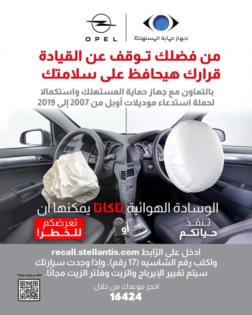 استدعاء سيارات أوبل في مصر موديلات 2007–2019 بسبب عيب بالوسائد الهوائية