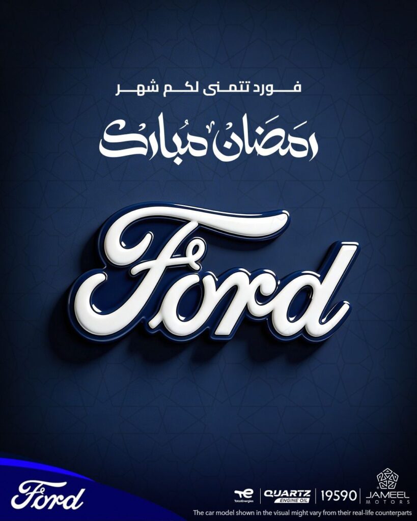 جميل للسيارات تطلق حملة "مكملين معاكم في رمضان" لتعزيز خدمات ما بعد البيع لعملاء فورد في مصر