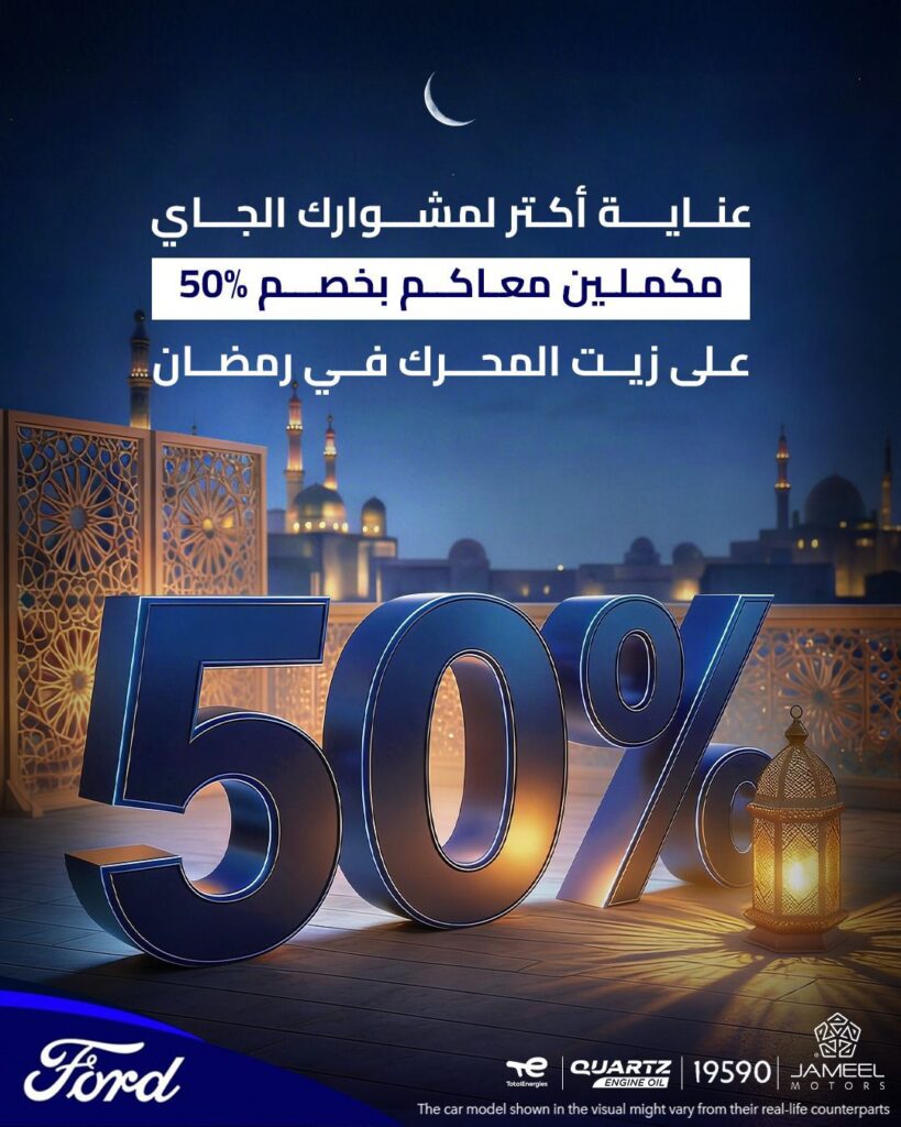 جميل للسيارات تطلق حملة "مكملين معاكم في رمضان" لتعزيز خدمات ما بعد البيع لعملاء فورد في مصر
