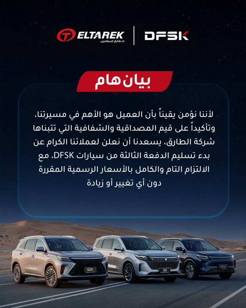 الطارق للسيارات تبدأ تسليم الدفعة الثالثة من سيارات DFSK بدون زيادة سعرية