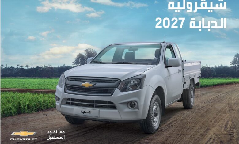 شيفروليه الدبابة