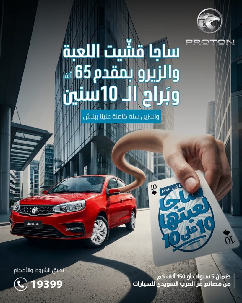 تقسيط بروتون ساجا 2026 بمقدم 65 ألف جنيه.. أقل قسط شهري وسداد حتى 10 سنوات