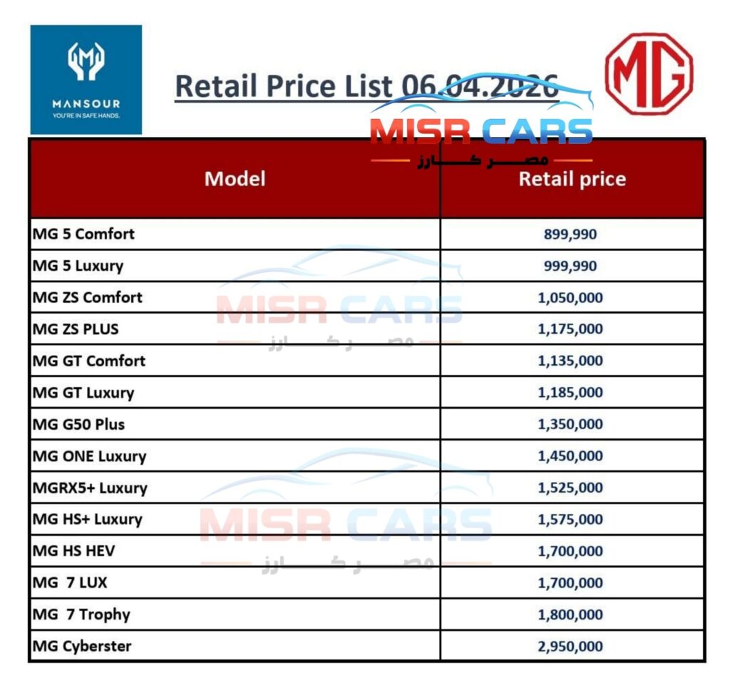 ارتفاع أسعار سيارات إم جي في مصر أبريل 2026