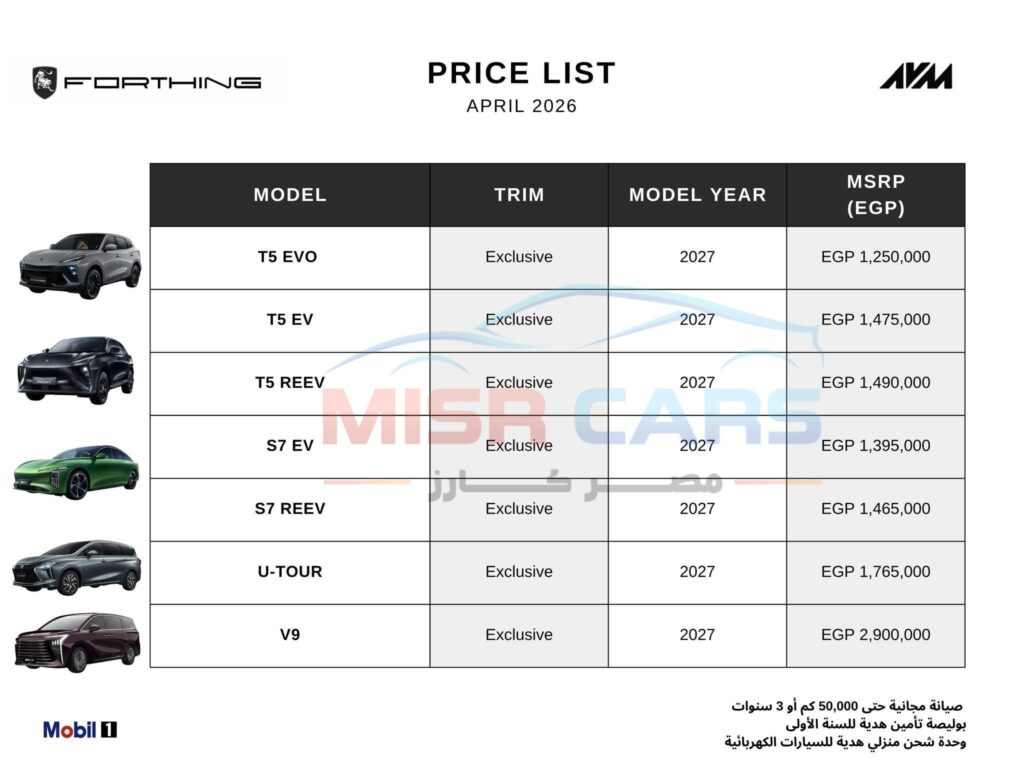 طرح موديلات 2027 من فورثينج في مصر