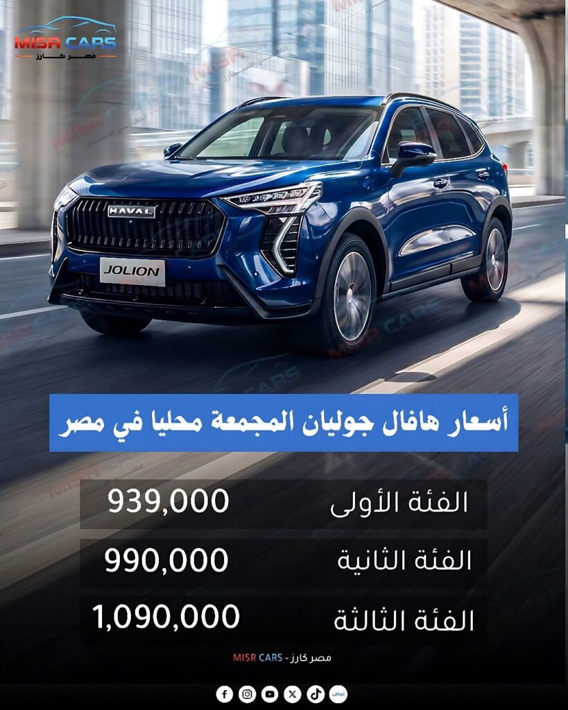 هافال جوليون.. أحدث سيارة تجميع محلي بسعر أقل من مليون جنيه