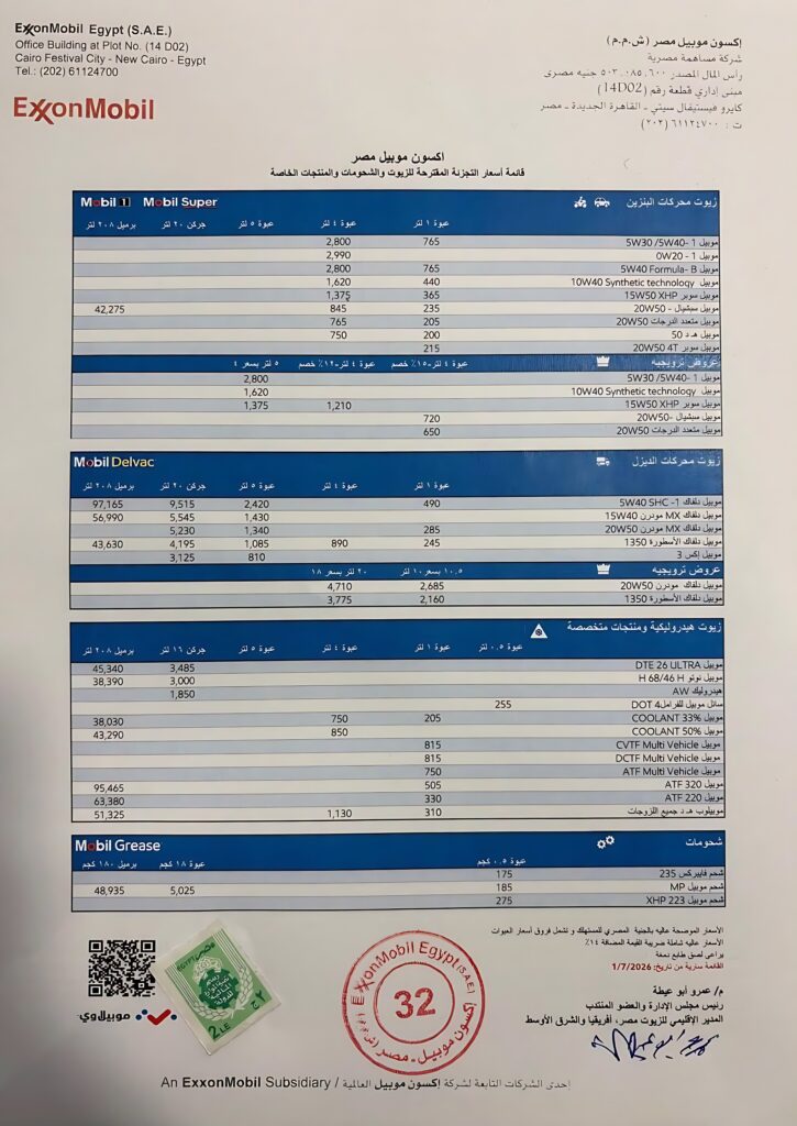 إكسون موبيل مصر تعلن أسعار زيوت السيارات الجديدة بدءًا من يوليو 2026