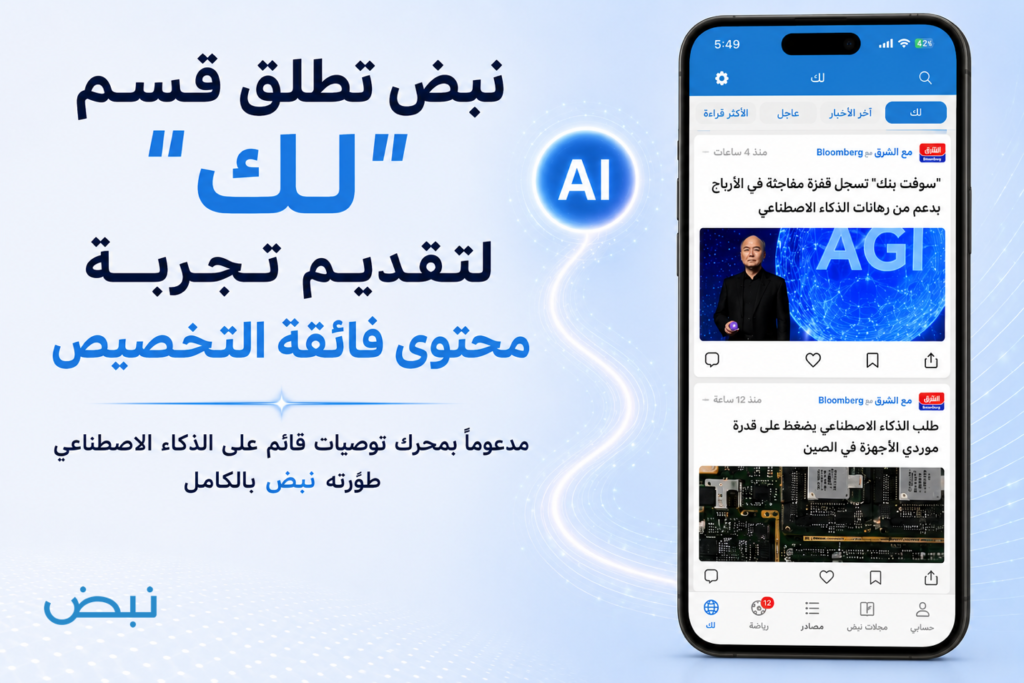 نبض تطلق قسم "لك" لتقديم تجربة محتوى فائقة التخصيص