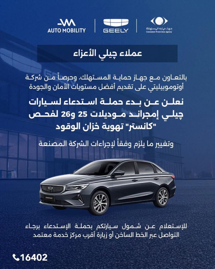 استدعاء سيارات جيلي إمجراند 2025 و2026 في مصر بسبب عيب تصنيعي