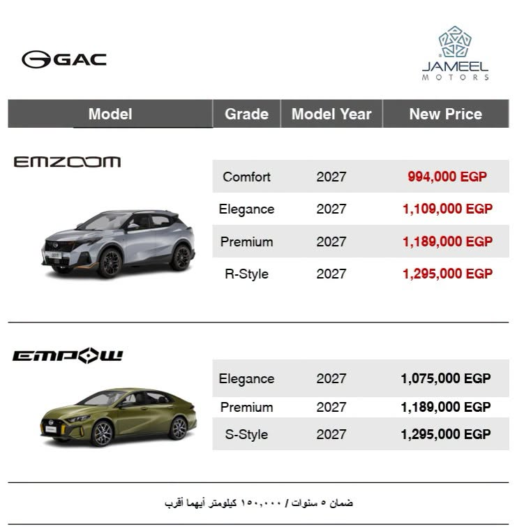 جميل موتورز تعلن أسعار GAC Emzoom وEmpow موديل 2027 في مصر