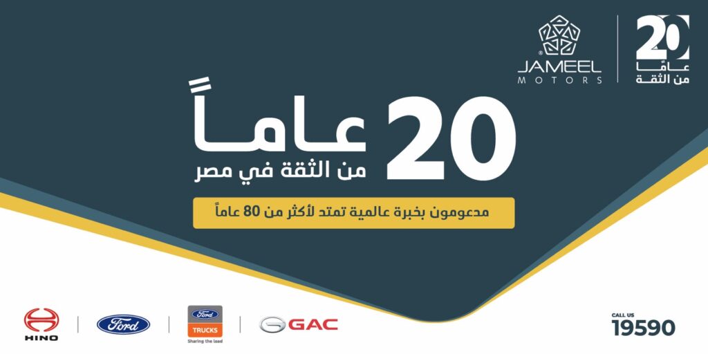 جميل موتورز تحتفل بـ20 عامًا من النجاح في مصر وتعزز شراكتها مع «GAC»