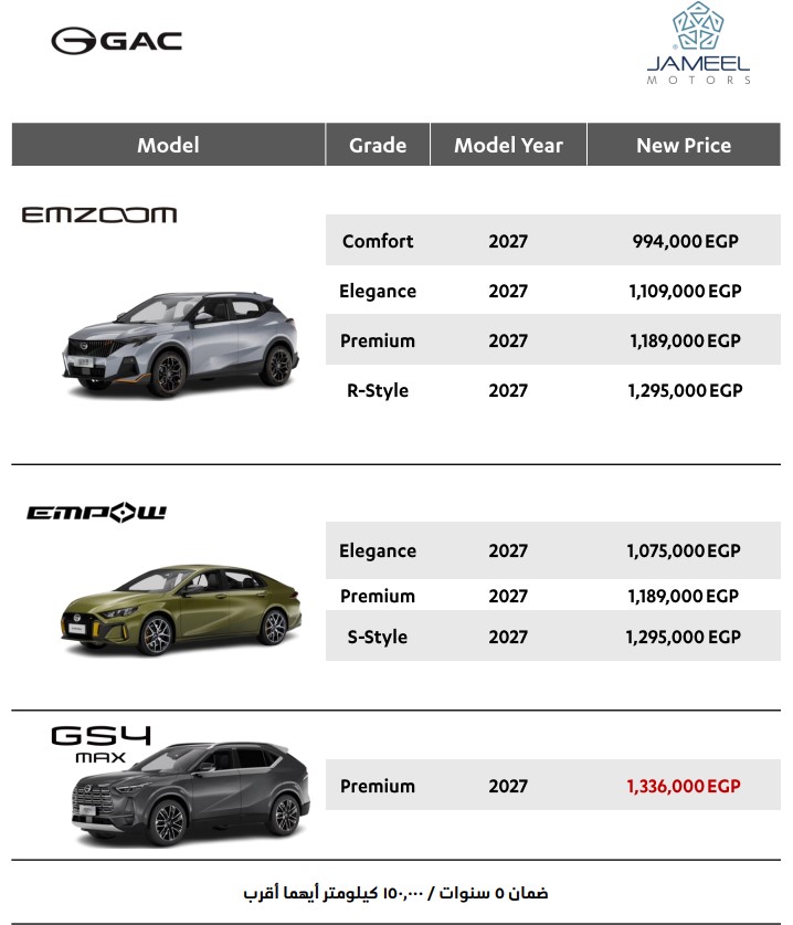طرح GAC GS4 MAX موديل 2027 في مصر مع تثبيت أسعار EMZOOM وEMPOW