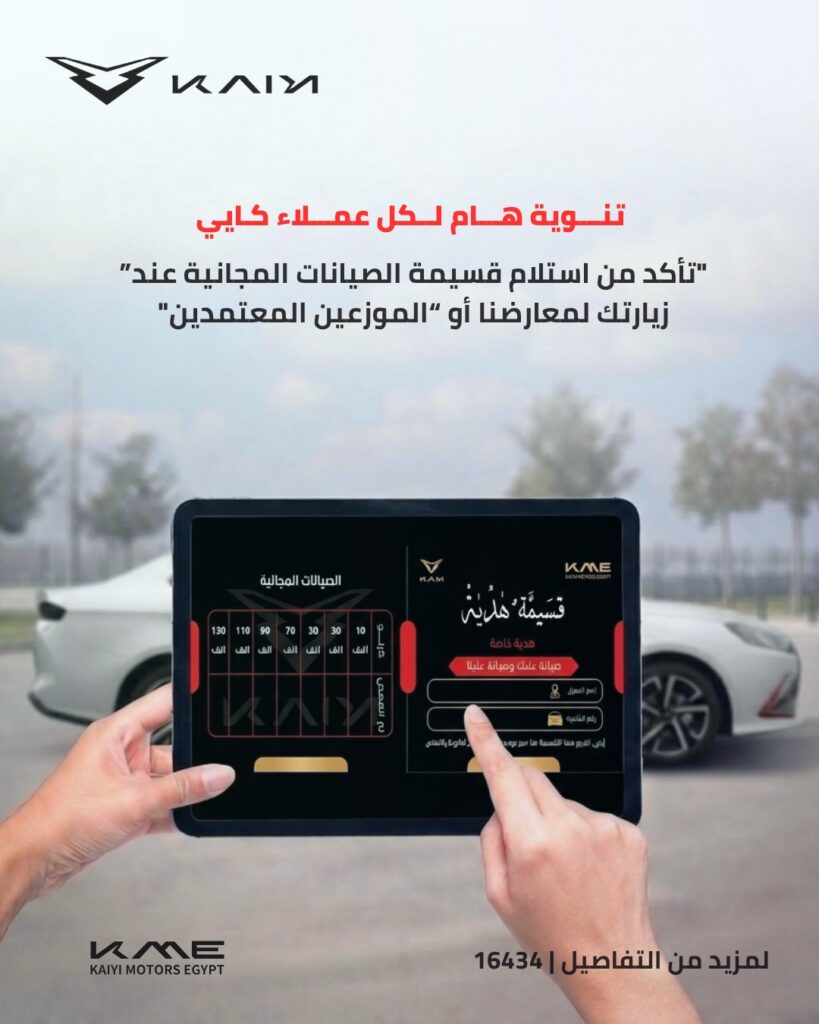 كايي تُطلق عرض «صيانة عليك وصيانة علينا» على E5 حتى 160 ألف كم