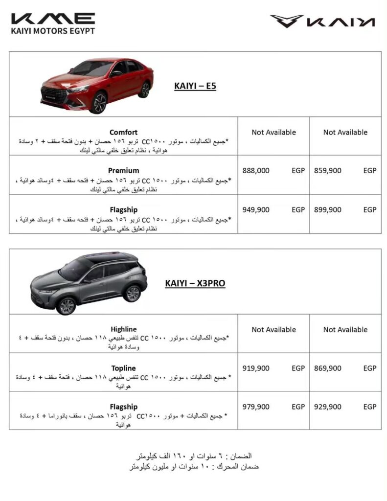 لفترة محدودة.. خصم يصل إلى 50 ألف جنيه على كايي E5 وX3 Pro في مصر