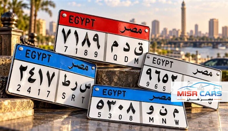 اعتبارًا من غد.. زيادة رسوم تطوير اللوحات المعدنية للسيارات 16.3%