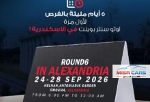 الخميس المقبل بالإسكندرية.. انطلاق النسخة السادسة من Auto Center Point