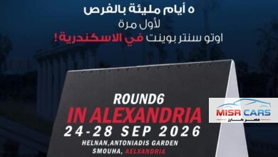 الخميس المقبل بالإسكندرية.. انطلاق النسخة السادسة من Auto Center Point