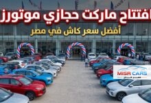 «أفضل سعر للكاش في مصر».. حجازي موتورز تفتتح أكبر «ماركت للسيارات»