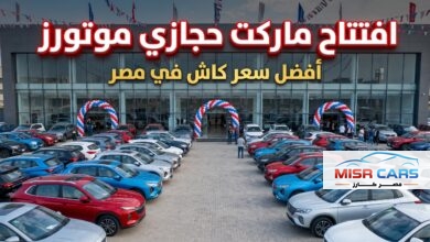 «أفضل سعر للكاش في مصر».. حجازي موتورز تفتتح أكبر «ماركت للسيارات»